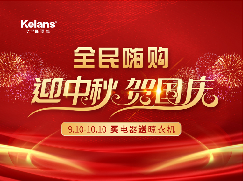【克兰斯·活动】全民嗨购，迎中秋，贺国庆